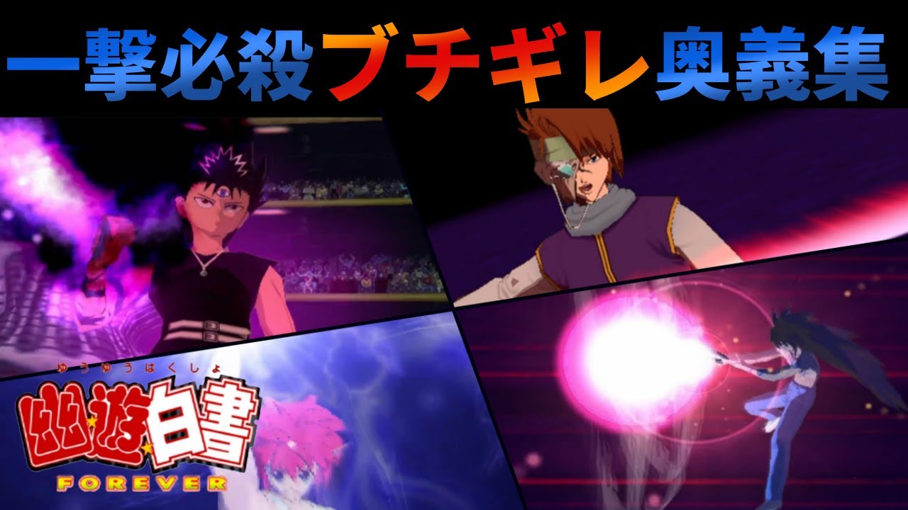 【幽☆遊☆白書FOREVER】一撃必殺ぶちぎれ奥義集　【Yu Yu Hakusho FOREVER All Super moves】
