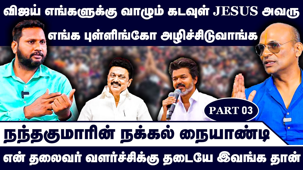 விஜய் எங்களுக்கு வாழும் கடவுள் JESUS அவரு | Nandhavanam Nandhakumar Exclusive | Troll