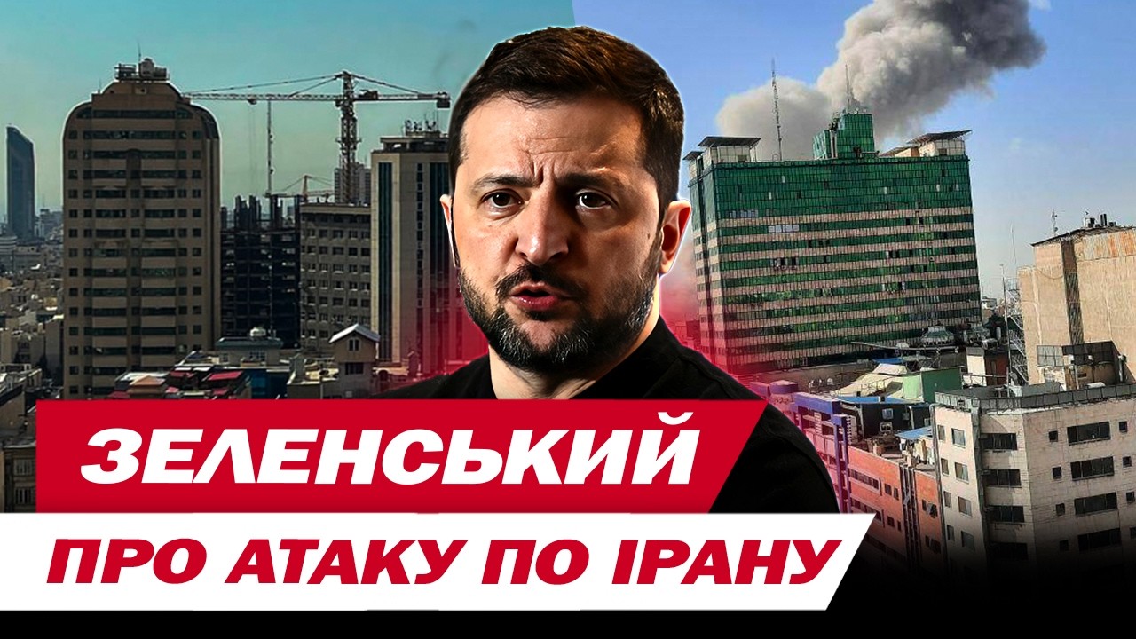ЗЕЛЕНСЬКИЙ: Справедливо дати шанс іранському народу, щоб позбутись терористичного режиму