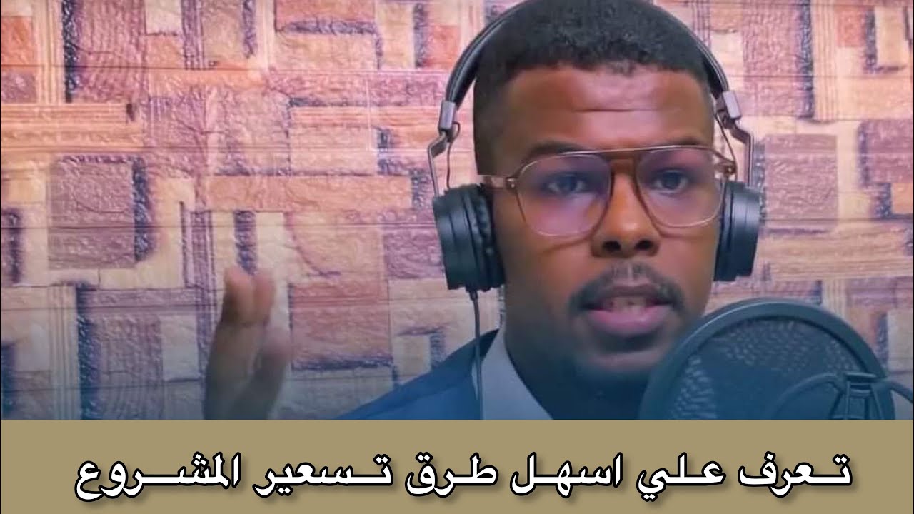 كيف تسعر بنود المشروع بدقه عاليه