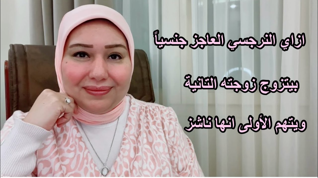ازاي النرجسي العاجز جنسياً يتزوج الزوجة التانية ويتهم الزوجة الاولي انها ناشز. د.ايمان سليم
