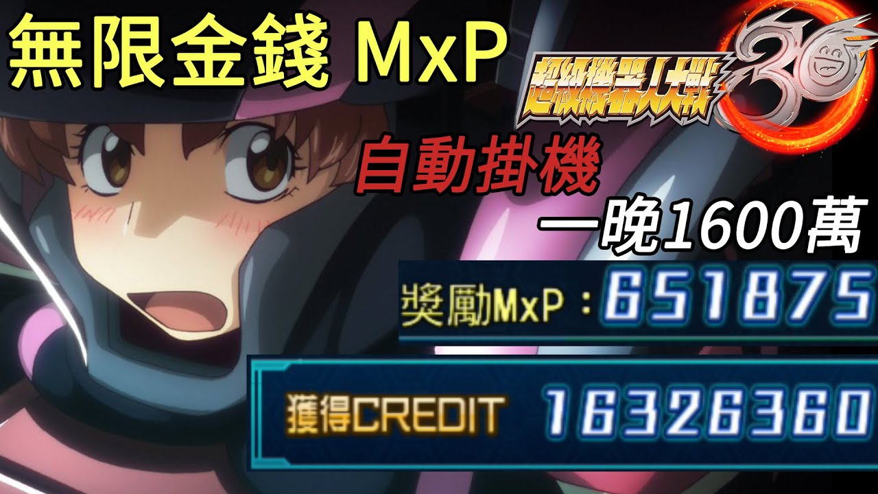 機戰30刷錢刷MxP 自動掛機無限金錢初期適用 SRW30 Credit MxP Farming CC字幕