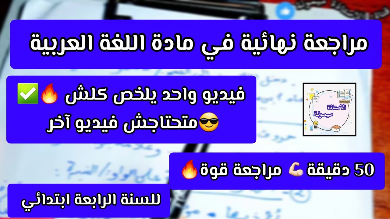 📌🔥 50 دقيقة 📚مراجعة شاملة نهائية في مادة اللغة العربية السنة الرابعة ابتدائي الفصل الثاني 