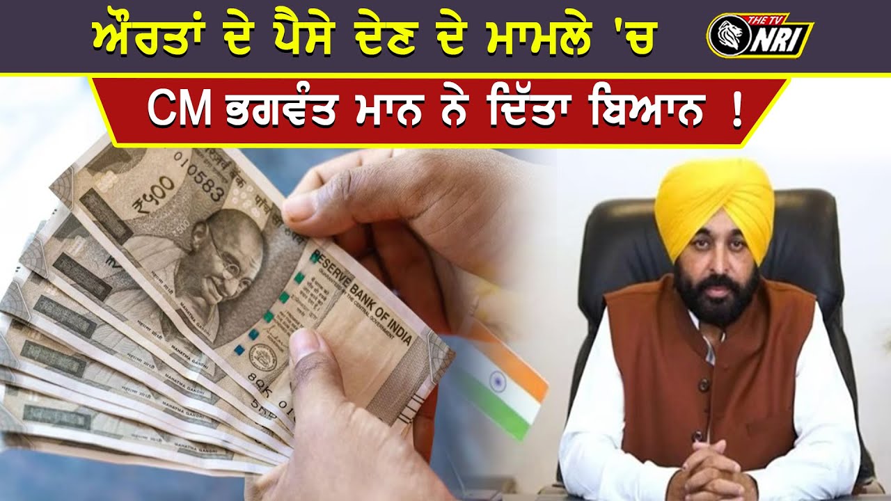 ਔਰਤਾਂ ਦੇ ਪੈਸੇ ਦੇਣ ਦੇ ਮਾਮਲੇ 'ਚ, CM ਭਗਵੰਤ ਮਾਨ ਨੇ ਦਿੱਤਾ ਬਿਆਨ !