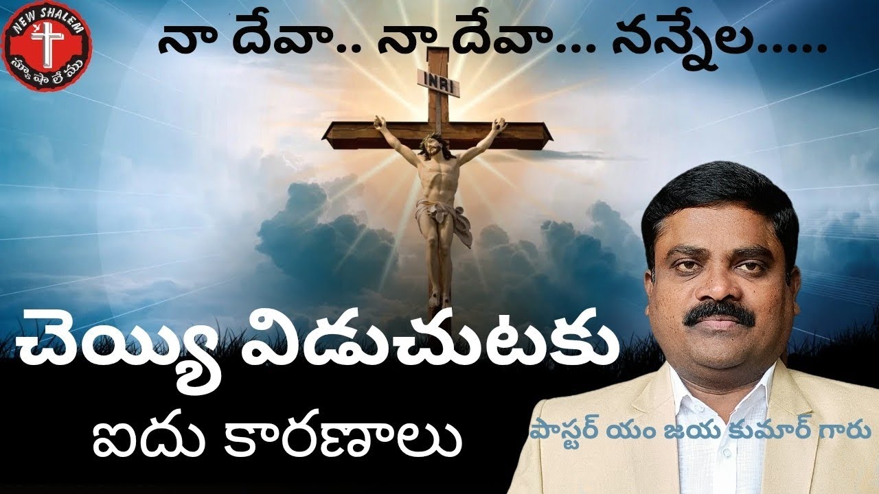 చెయ్యి విడుచుటకు ఐదు కారణాలు 