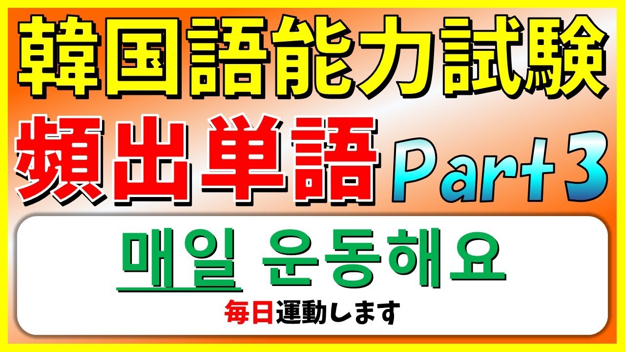 【韓国語聞き流し】韓国語能力試験(TOPIK1)頻出単語Part3【例文・生音声付】