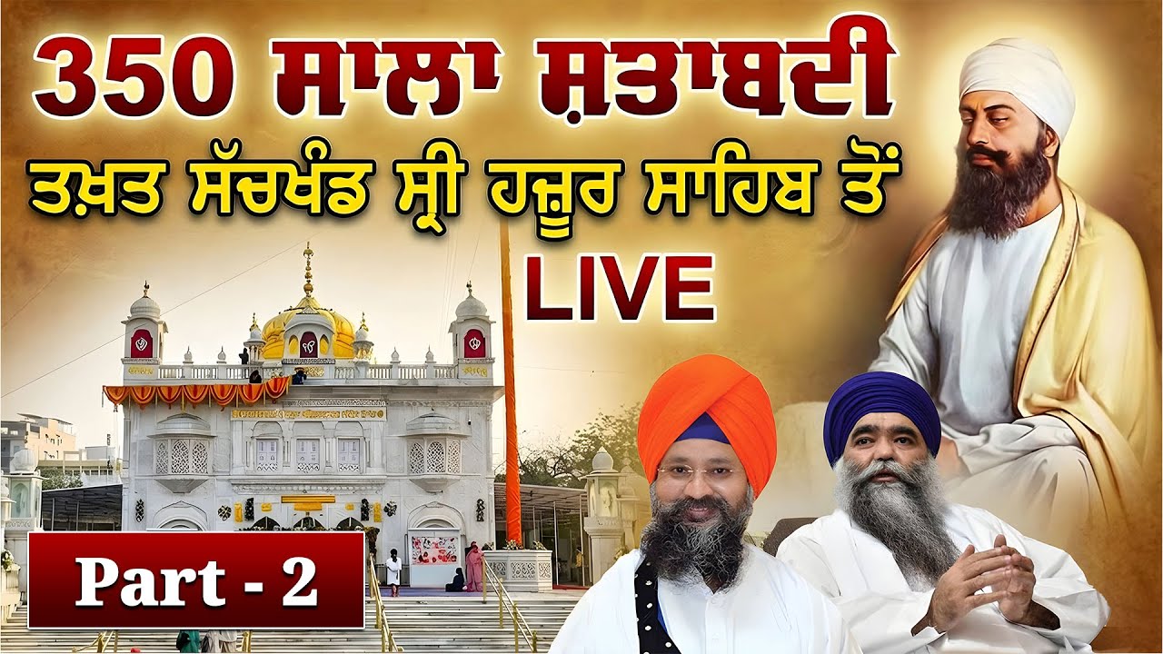 ਸ੍ਰੀ ਗੁਰੂ ਤੇਗ ਬਹਾਦਰ ਜੀ ਦੀ 350 ਸਾਲਾ ਸ਼ਹੀਦੀ ਸ਼ਤਾਬਦੀ ਮੌਕੇ ਨਾਂਦੇੜ ਸਾਹਿਬ ਤੋਂ ਮਹਾਨ ਨਗਰ ਕੀਰਤਨ LIVE •