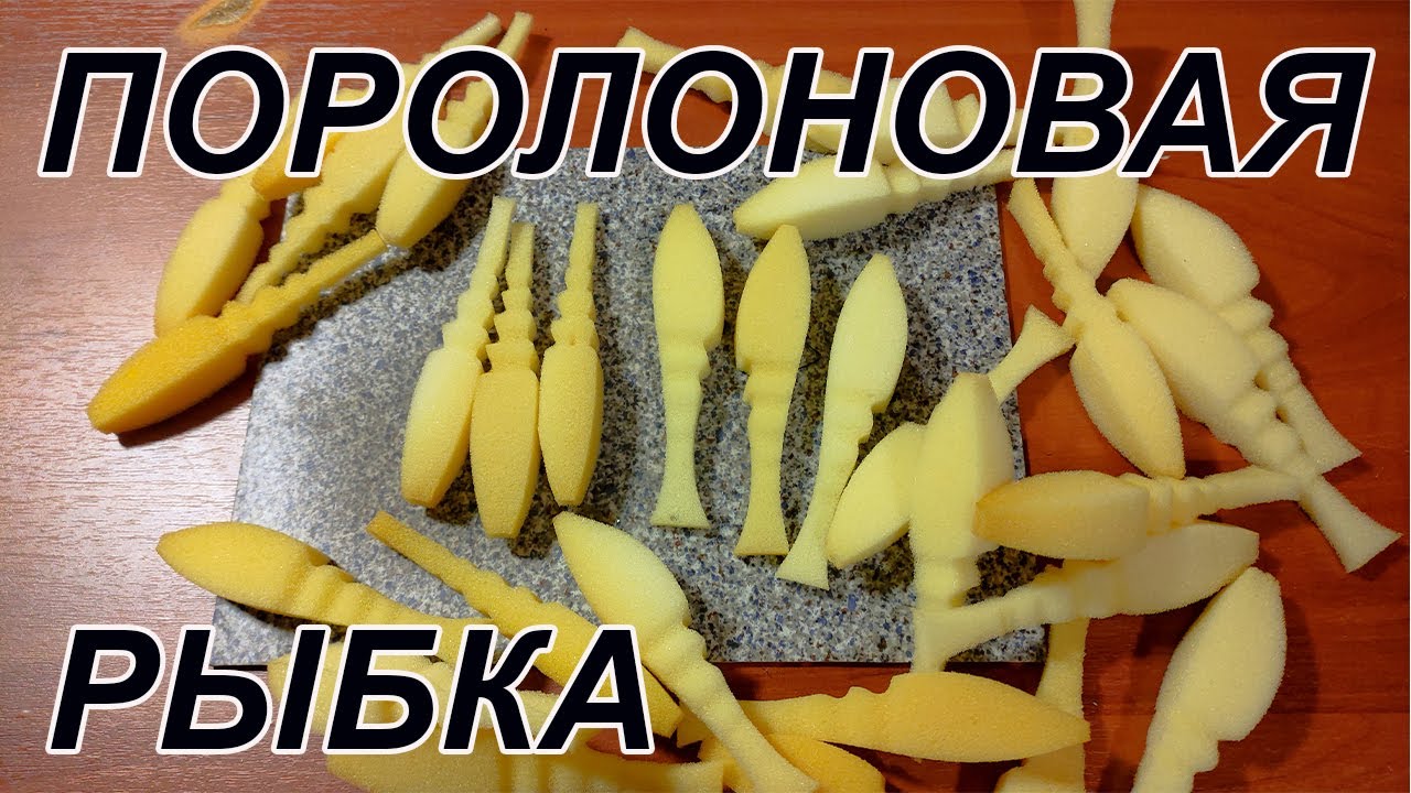 Поролоновые рыбки. Своими руками.