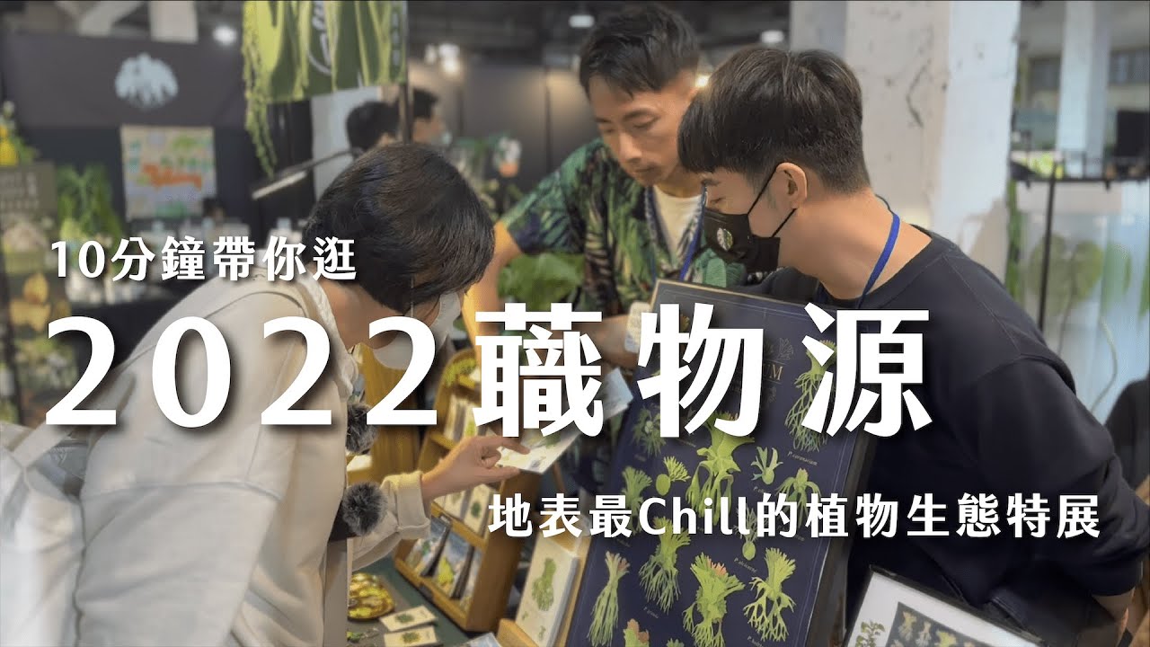 10分鐘逛蘵物源植物展，天菜顏值老闆出沒？BJ多肉植物｜共生制所｜草花櫃｜The Tribus Studio｜葉子先生｜梵希園藝｜Mada Plants Taiwan｜野火製陶｜妖物玩家｜青青小樹｜酉