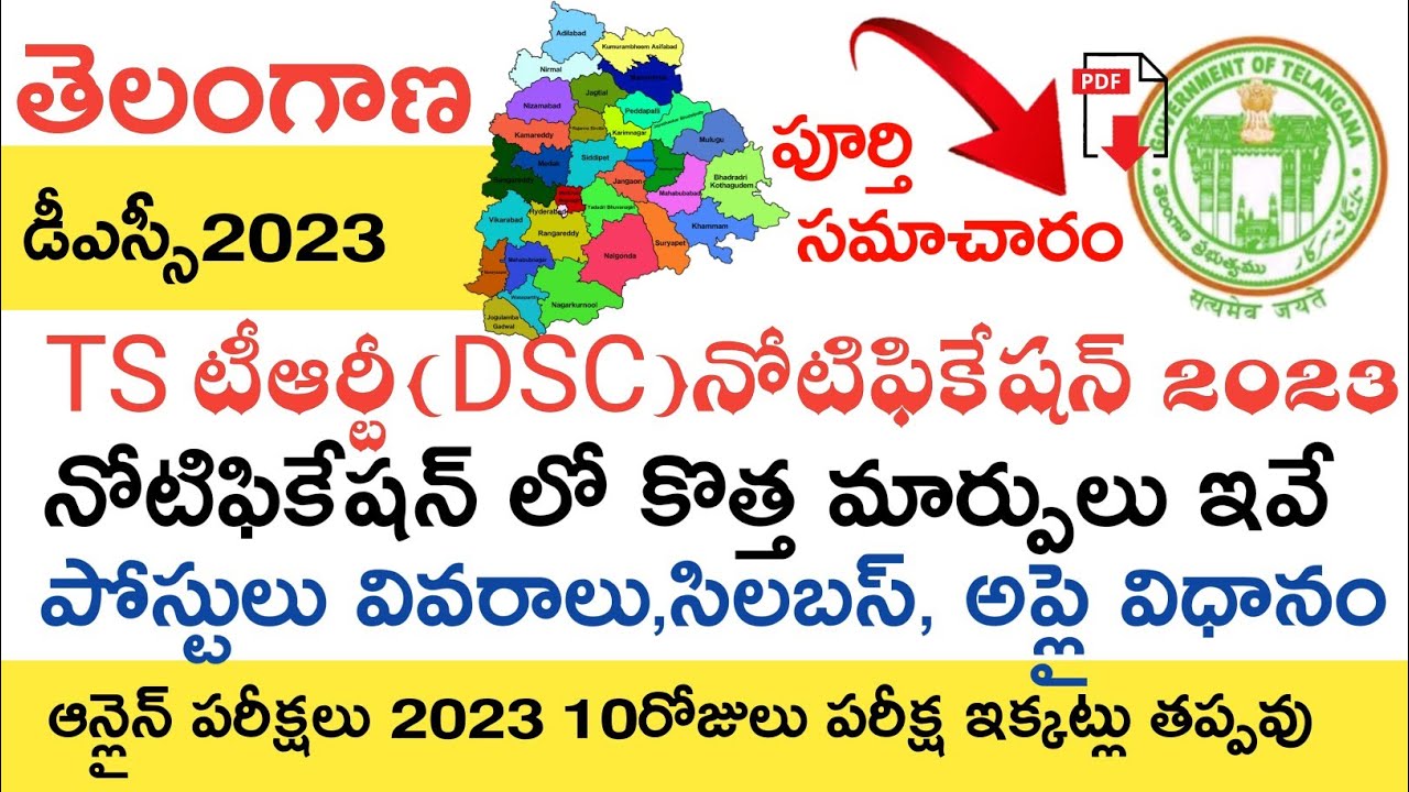 TS TRT NOTIFICATION 2023 | TS DSC NOTIFICATION 2023 | TS DSC ONLINE EXAMS 2023 | TS DSC LATEST NEWS
