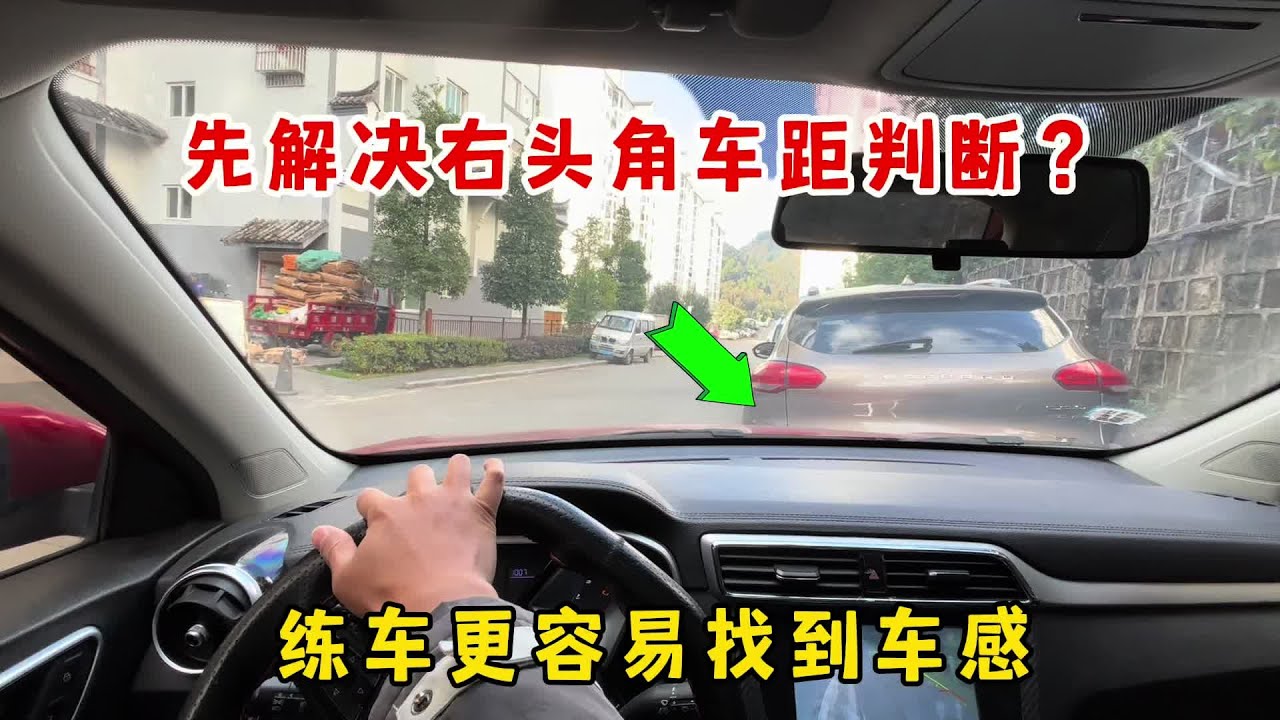 提升车感，先解决右车头车距判断，更容易找到车感，练车也好上手#每天一个用车知识#新手上路开车技巧#有车的人要知道的知识#新手上路#学车是需要有技巧的