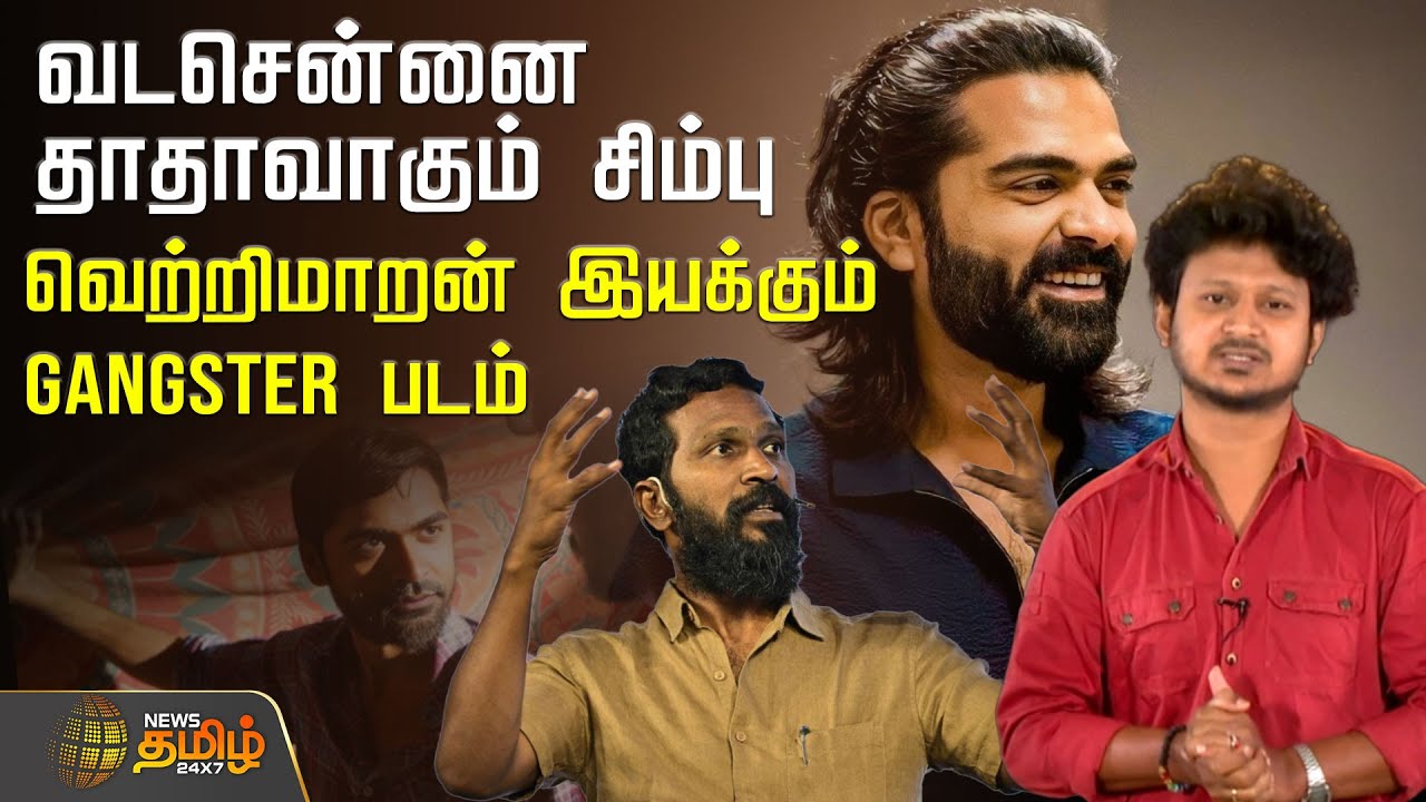 வடசென்னை தாதாவாகும் சிம்பு - வெற்றிமாறன் இயக்கும் Gangster படம்? | Vadachennai | Simbu | Vetrimaran