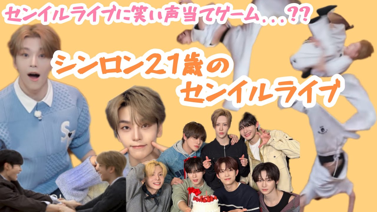 【日本語字幕】つられ笑い注意⁉️(正解シーン付き✅)シンロンセンイルライブ笑い声当てゲーム編💭