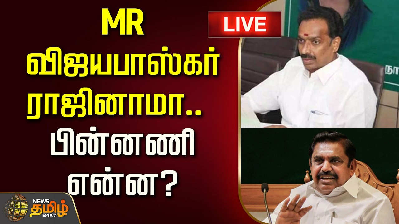 🔴LIVE : MR விஜயபாஸ்கர் ராஜினாமா..  பின்னணி என்ன? | MR Vijayabaskar Resignation | ADMK