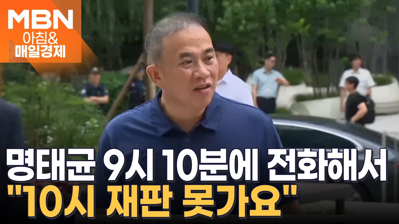 오세훈 재판 불참한 ‘오세훈 저격수’ 명태균 “피곤해서 기차 놓쳤다