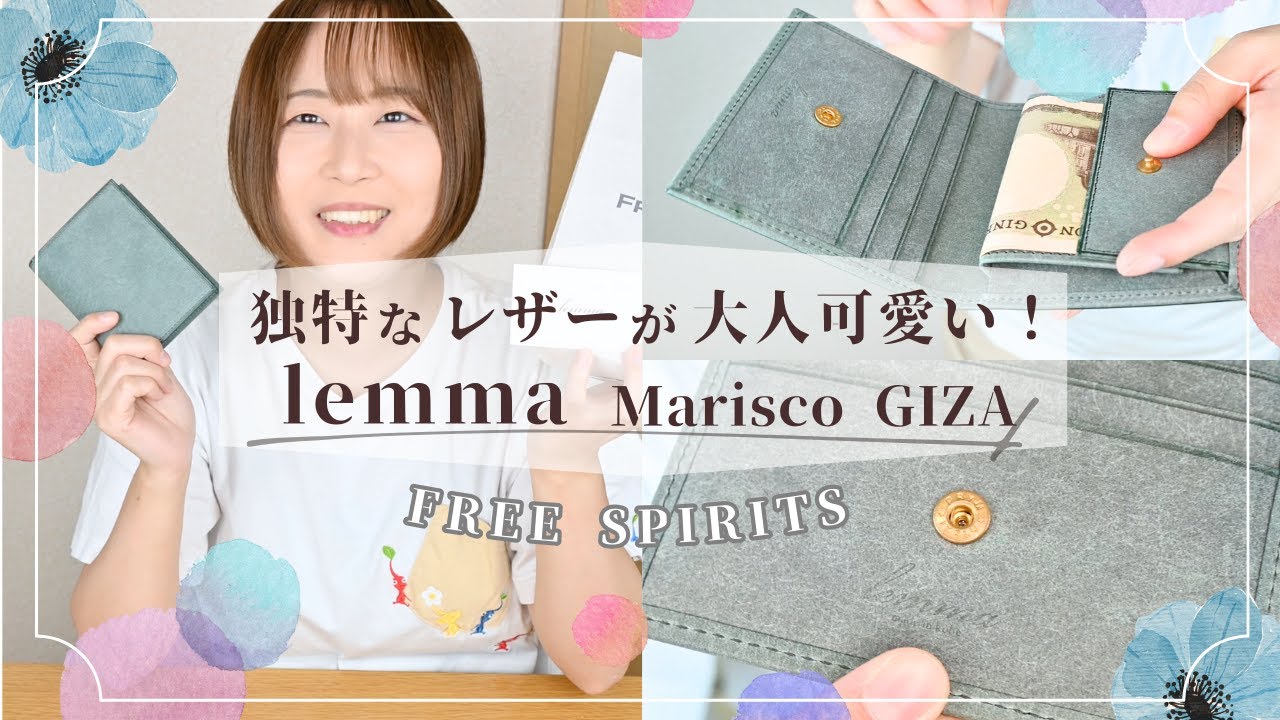 フリースピリッツで出会ったlemmaマリスコ『GIZA』のレザーが美しすぎる…！