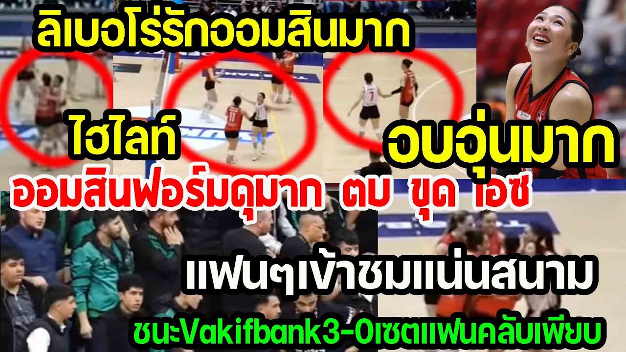 ออมสินฟอร์มโหด...ทั้งตบ ขุด เอซ ตัวหลักของจริง ลิเบอโร่รักออมสินมาก แฟนๆชื่นชอบมาก punchเชียร์กีฬา