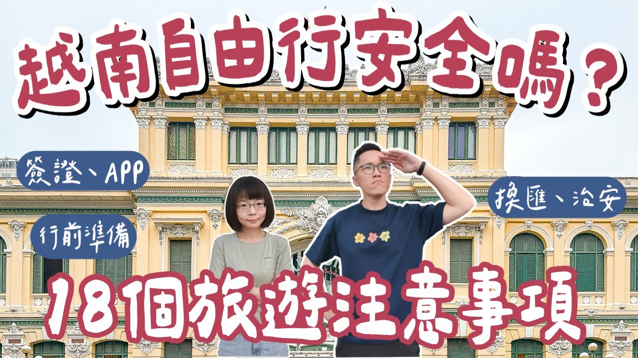 越南自由行安全嗎？18個越南旅遊注意事項🇻🇳越南簽證、換匯、治安、交通、APP❗️(越南旅行/胡志明旅遊/胡志明旅行/胡志明自由行/胡志明攻略/越南vlog/胡志明vlog/越南行前準備)2A夫妻