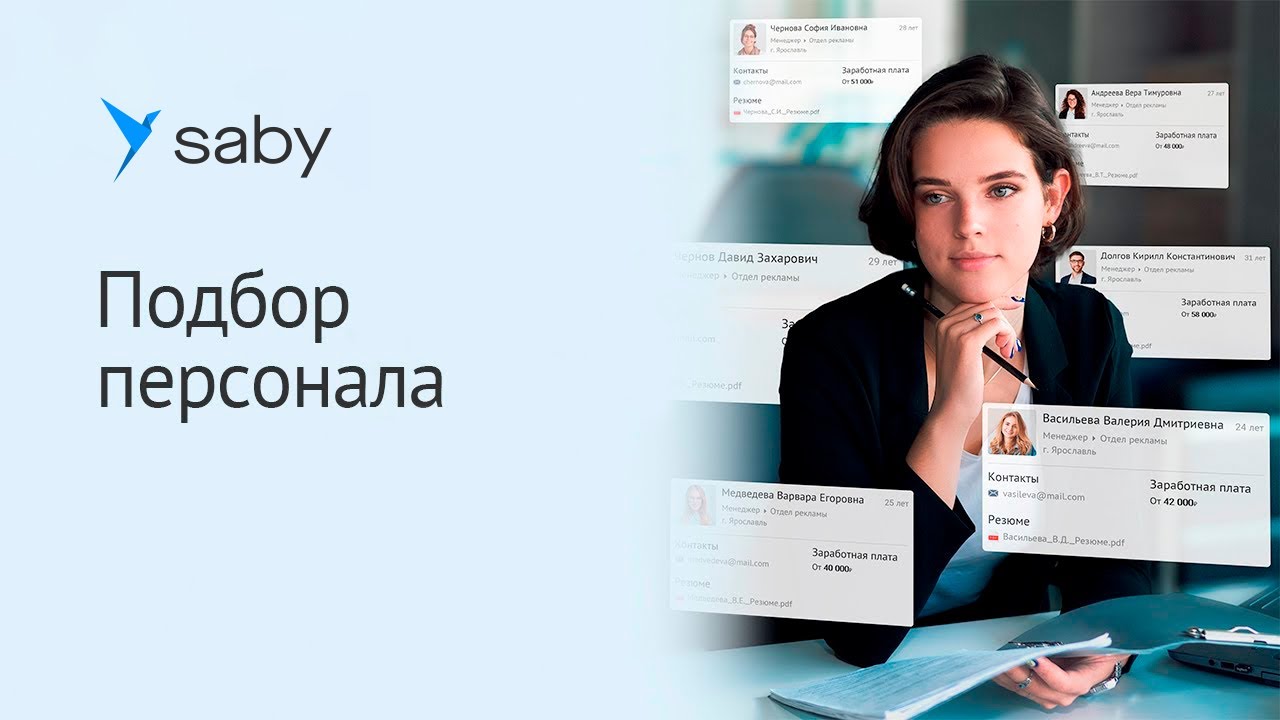 Saby HRM &mdash; система автоматизации подбора персонала