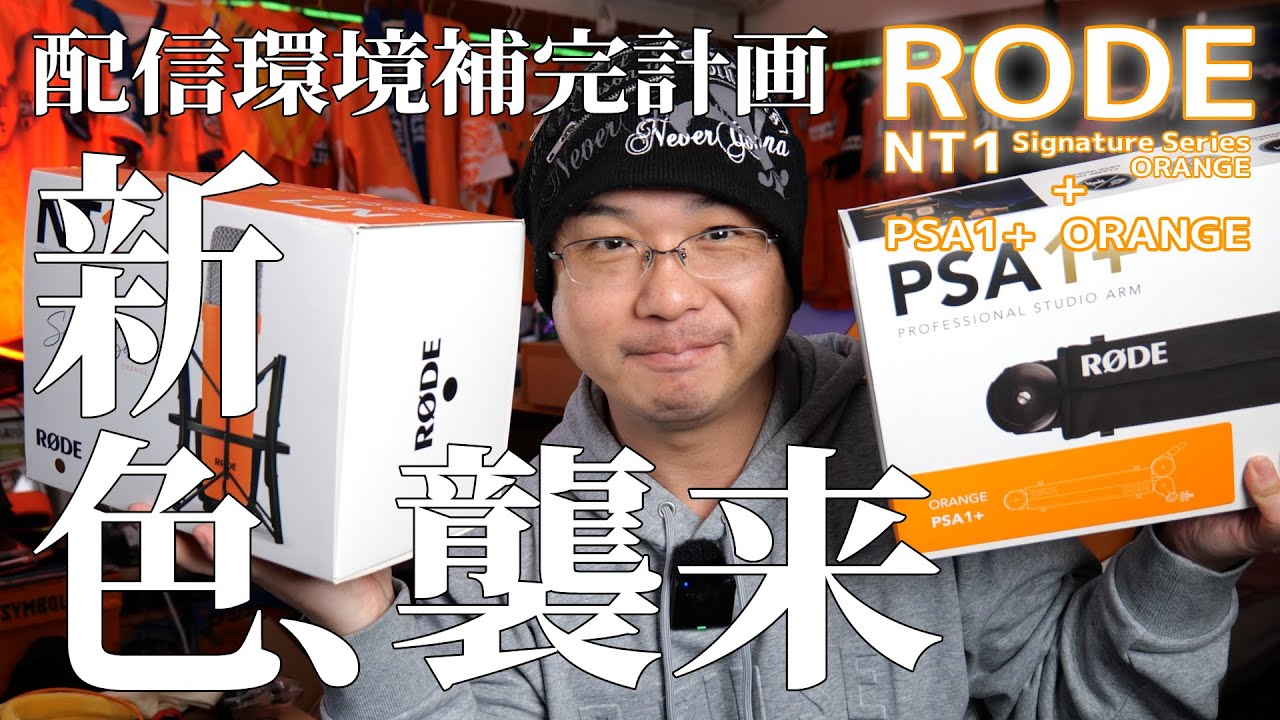 【PC・ガジェット】RODEのNT1とPSA1+に新色が出た！手元にある他のマイクと音質比較レビュー！新しいマイクで音がどう変わる？