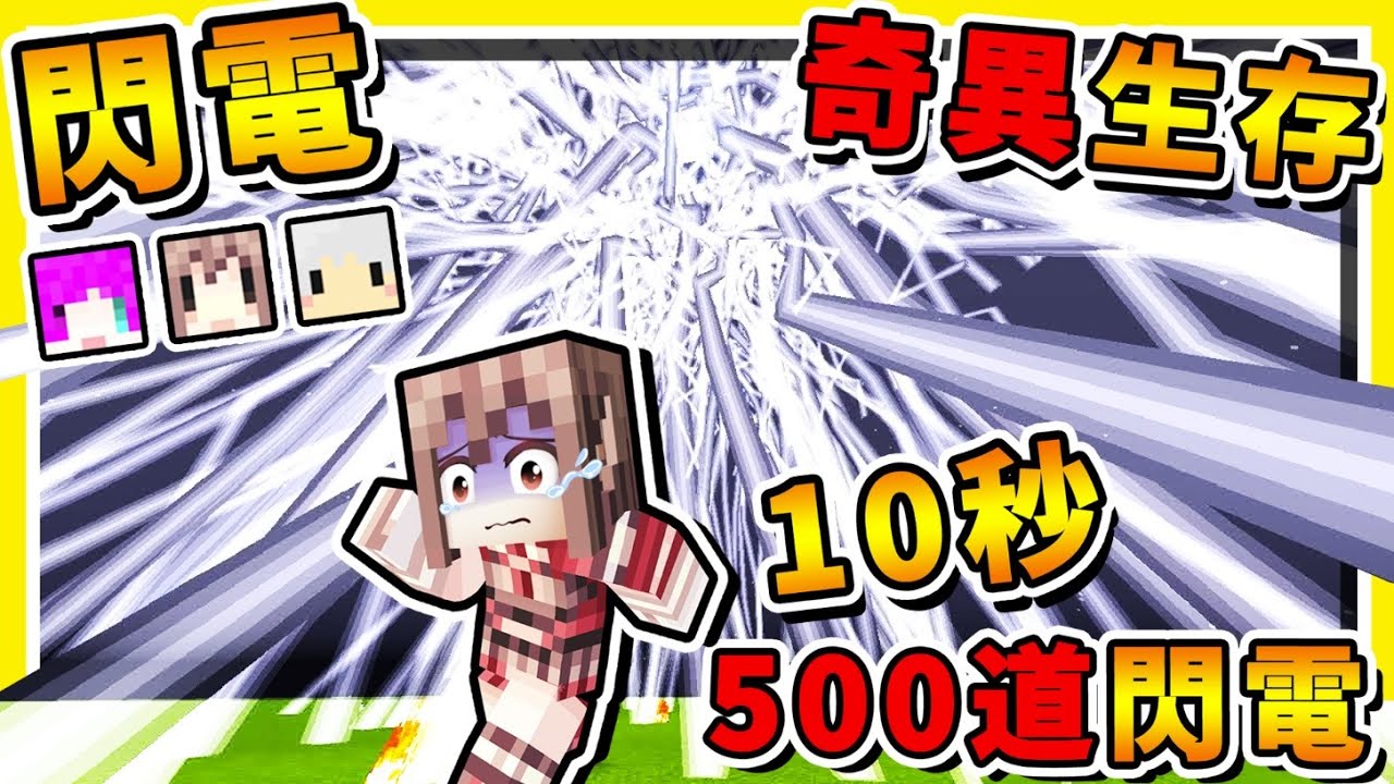 Minecraft 如果麥塊【每10秒⚡瘋狂雷劈】超壯觀😂 !! 你能夠【存活多久】❤失控閃電❤ !!【0%生存率】!! 全字幕