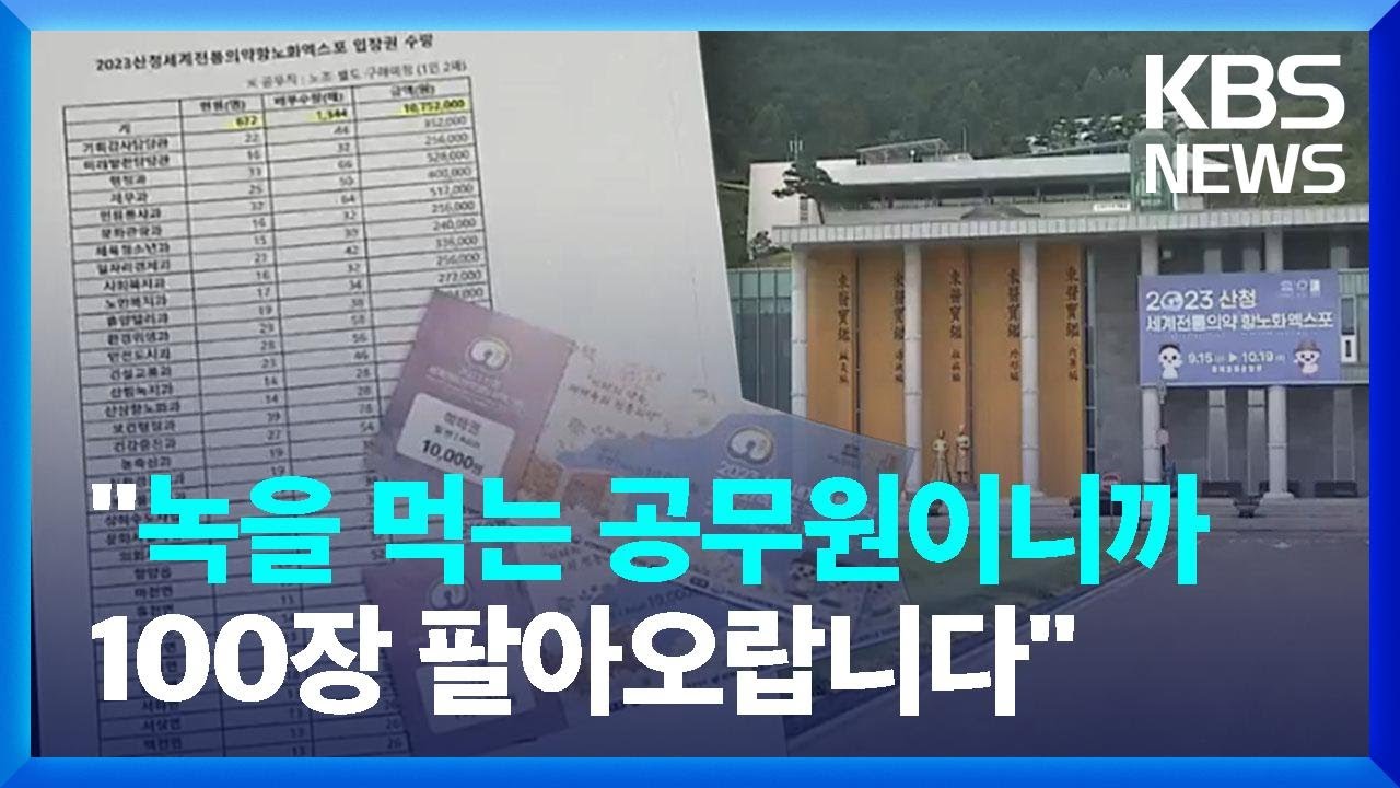 ‘동원 논란’에 강매까지?…“최대 100장 할당” / KBS  2023.08.22.