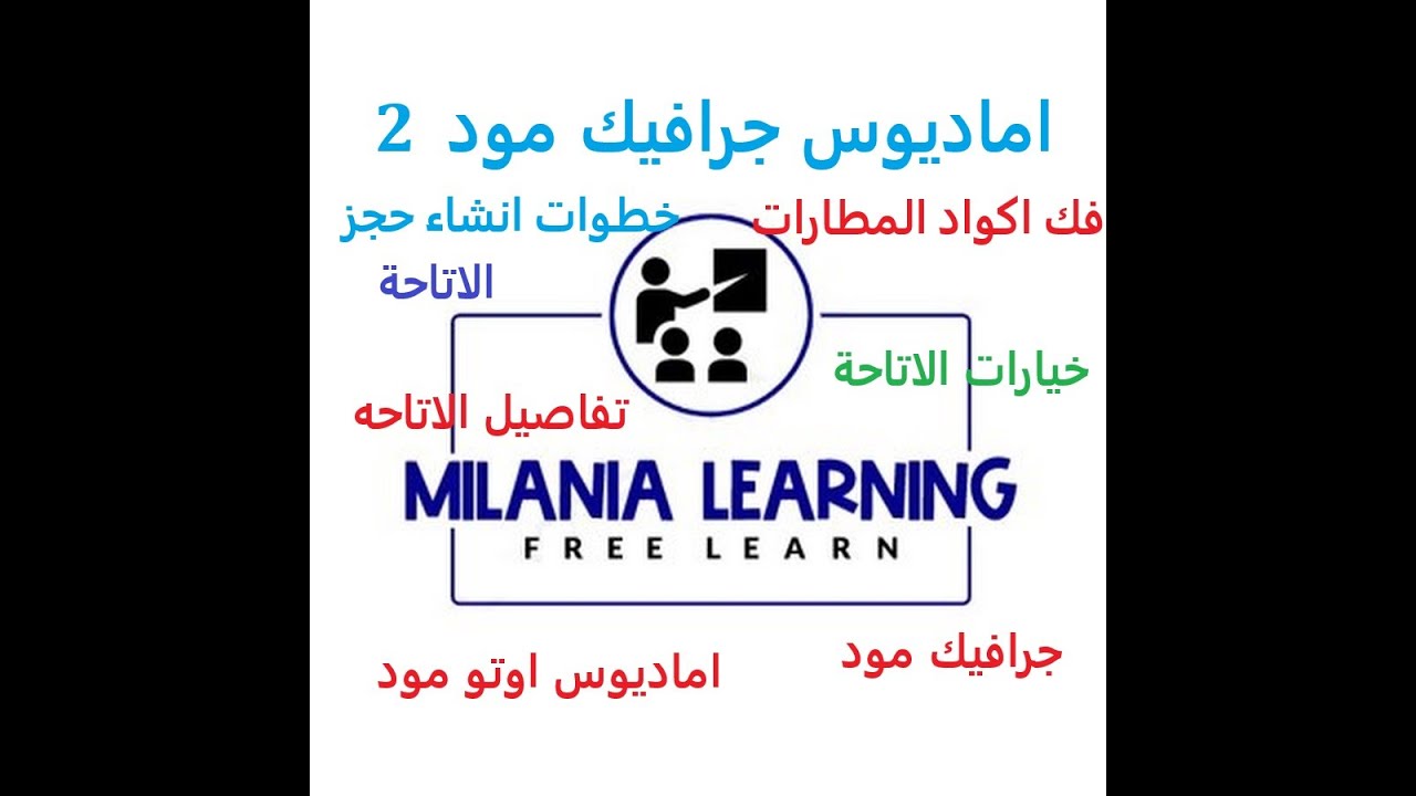 اماديوس جرافيك مود بيزك /اوتو مود 2 الاتاحة