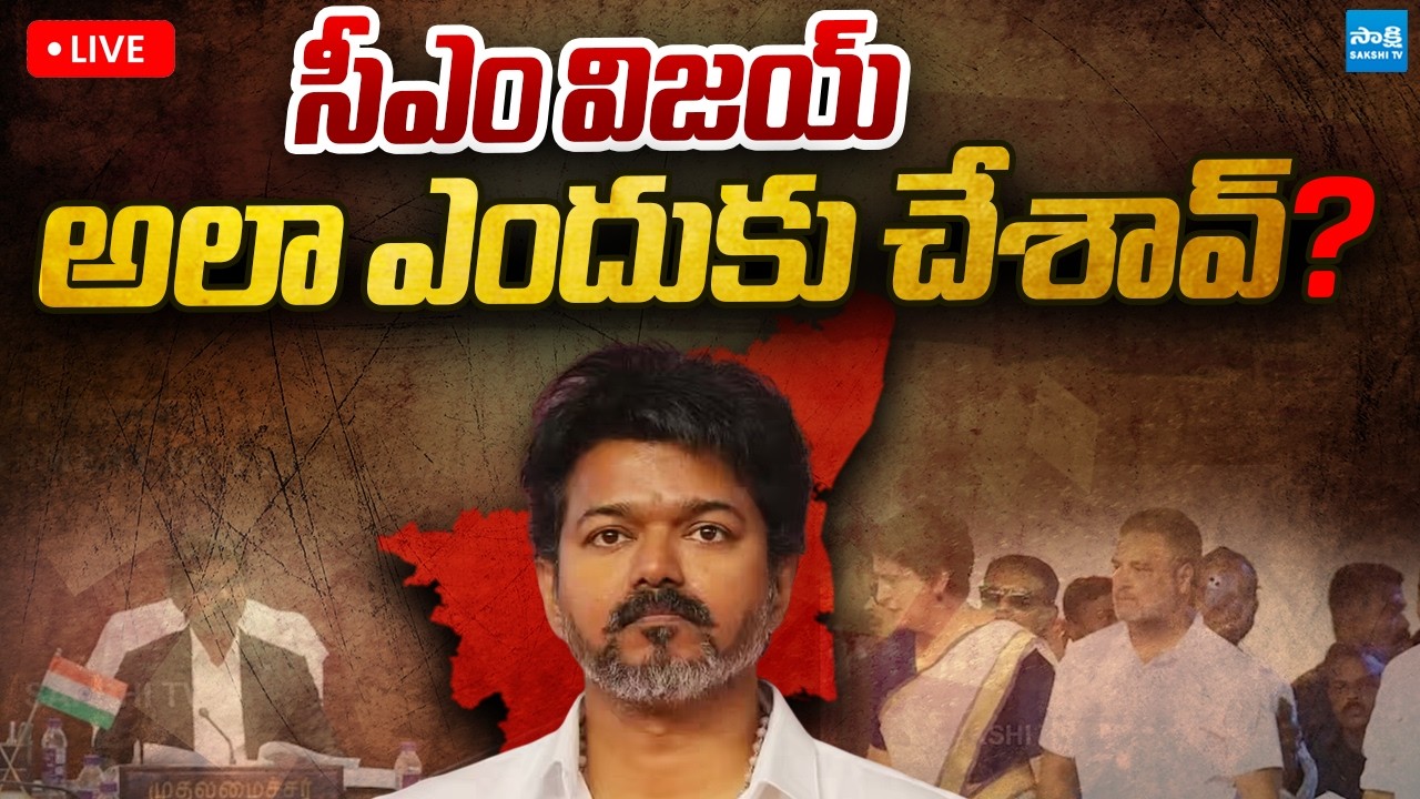 LIVE : CM VIJAY in Big TROUBLE? | Political Heat in Tamilnadu | @SakshiTVPolitics