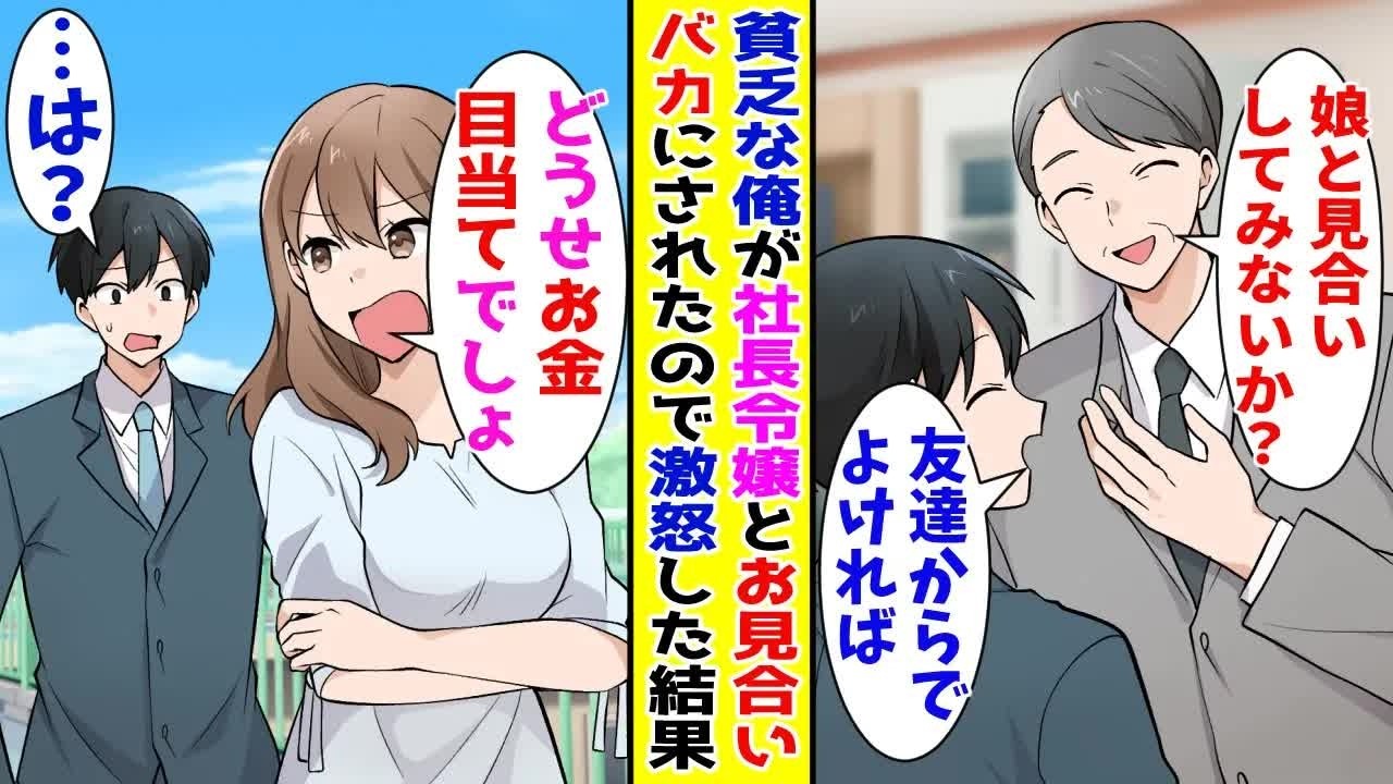 【漫画】会社の社長令嬢とお見合いすることになった貧乏な俺→お金目当てだと馬鹿にされたので本気で激怒すると【胸キュン漫画ナナクマ】【恋愛マンガ】