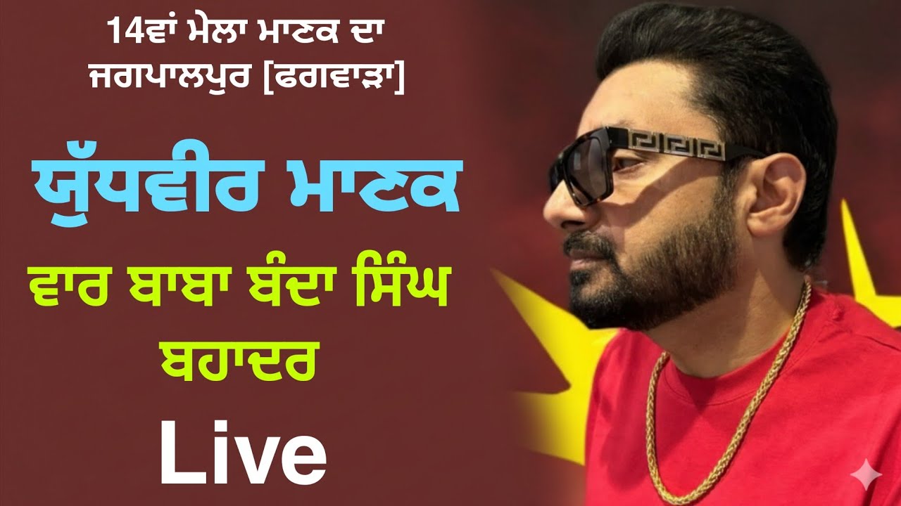 Yudhveer Manak | Live | ਵਾਰ ਬਾਬਾ ਬੰਦਾ ਸਿੰਘ ਬਹਾਦਰ | 14ਵਾਂ ਮੇਲਾ ਮਾਣਕ ਦਾ | ਜਗਪਾਲਪੁਰ  [ ਫਗਵਾੜਾ ]
