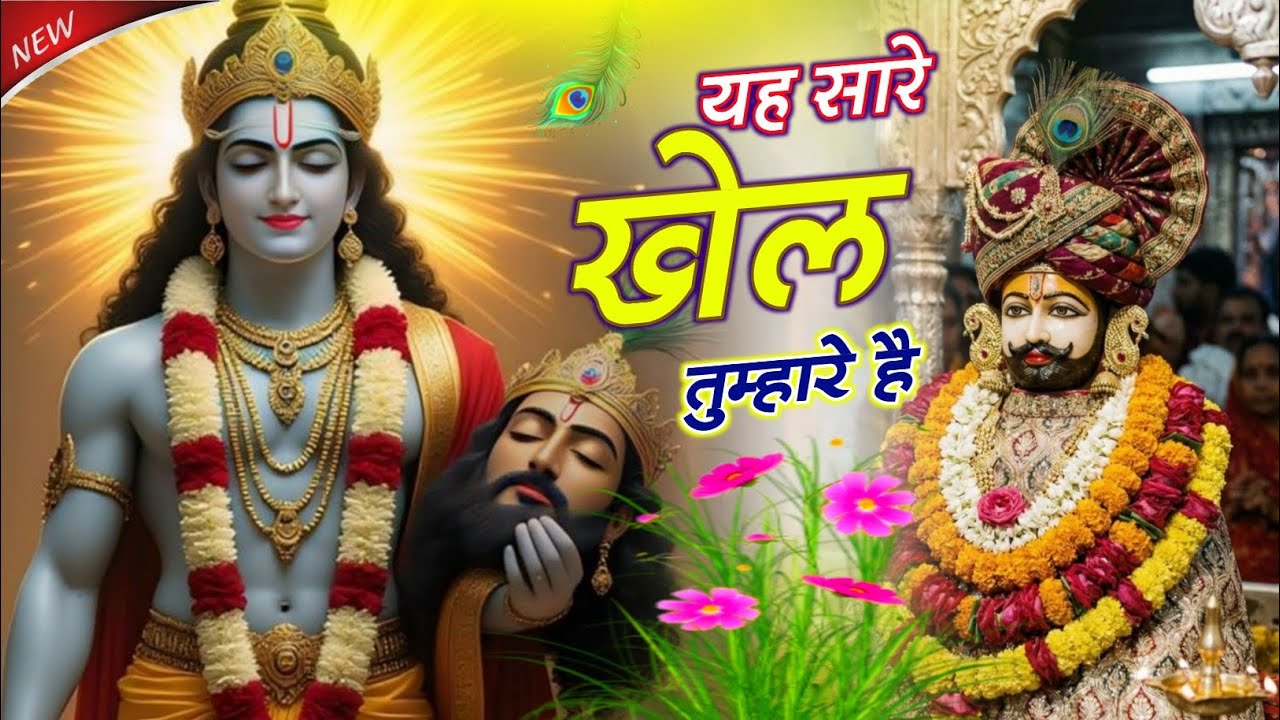 New Bhajan 2024 | मैने सुना तू यार गरीबो का #khatushyam #trendingbhajan #2024 #new2024 #newbhaja