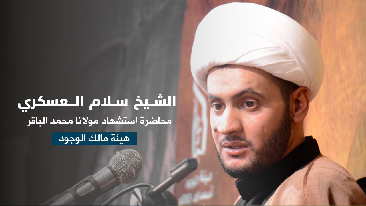 محاضرة الخطيب الشيخ سلام العسكري  -  ليلة استشهاد الامام الباقر ع  - هيئة مالك الوجود 1443هـ