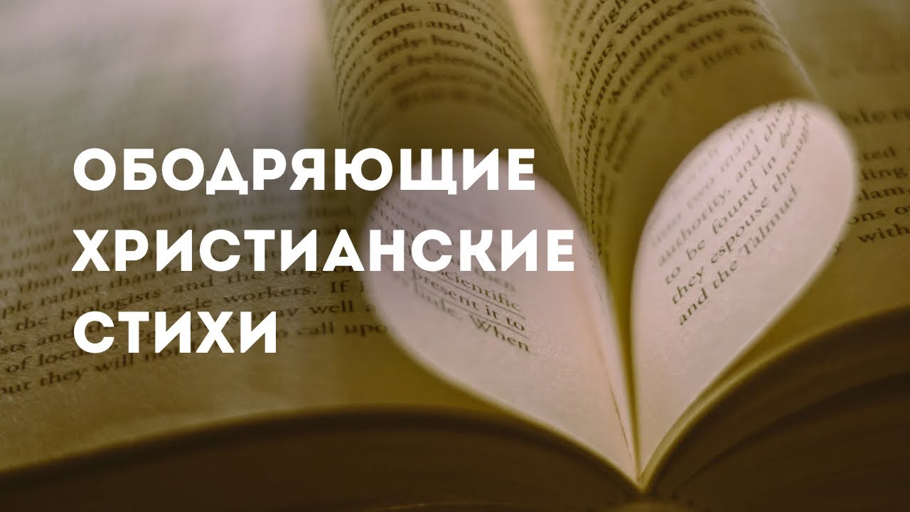 ОБОДРЯЮЩИЕ ХРИСТИАНСКИЕ СТИХИ | альбом