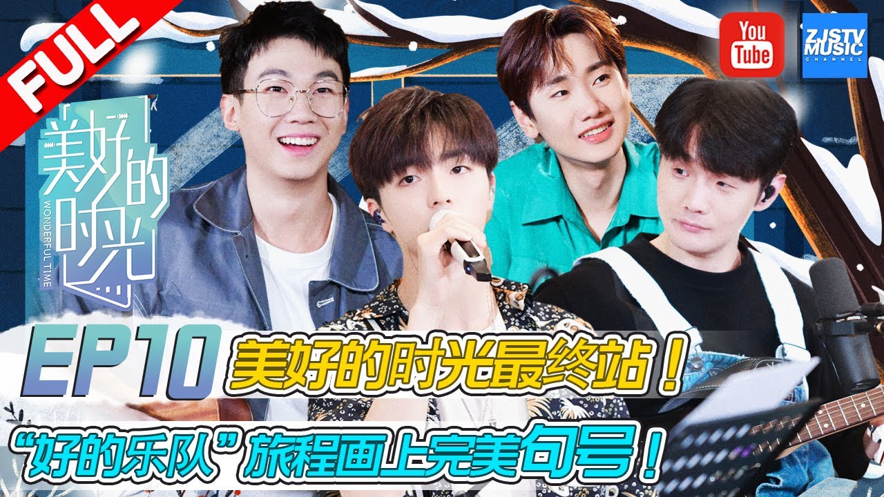【EP10】《美好的时光》美好的时光最终站！李荣浩、陈立农师徒合唱 汪苏泷新歌首发！“好的旅程”乐队画上圆满句号！ Wonderful Time EP10 /浙江卫视官方HD/