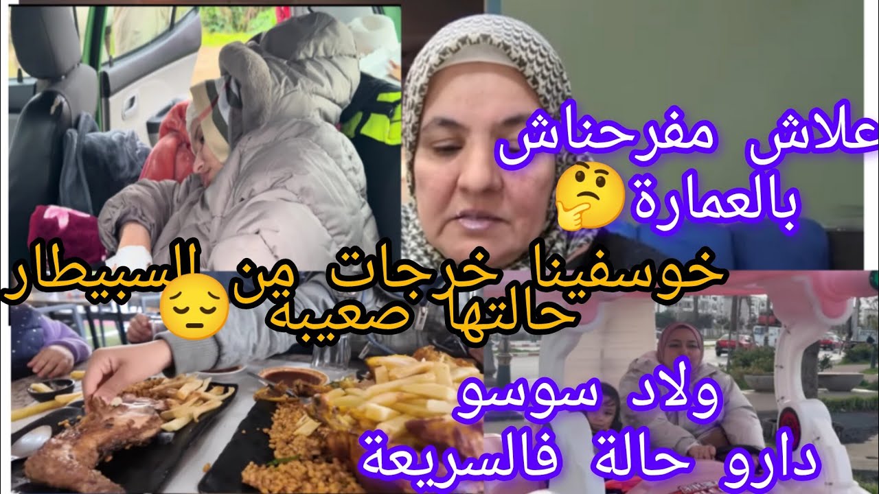 خوسفينا خرجات من السبيطار السريعة كذبت طب العيون ام يوسف مالها ممرتحاش السريعة دارو فيها حالة الولاد