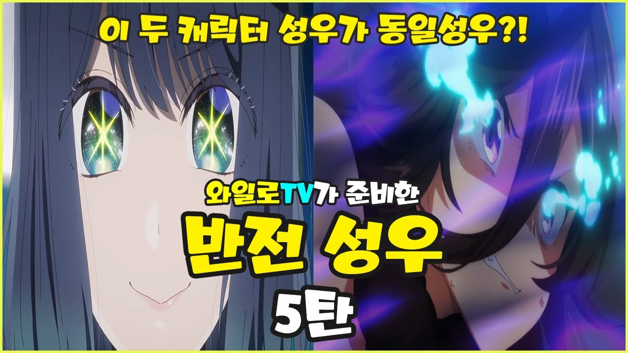 [애니성우] 이 두 캐릭터가 동일 성우라고?!  【 반전성우 5탄 】