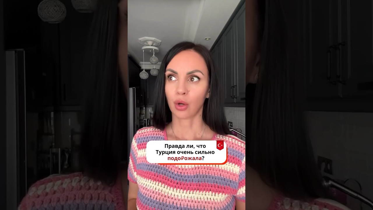 Цены в Турции взлетели за один год 😬😳 