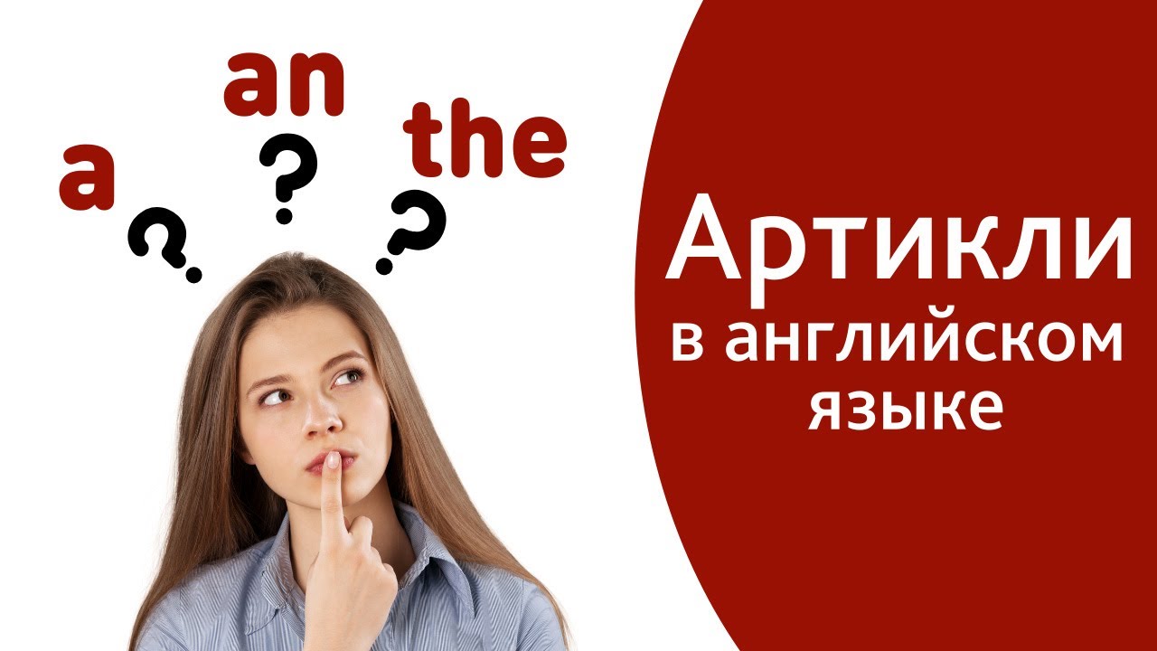 АРТИКЛИ в английском языке - A, AN, THE. Простой способ понять артикли