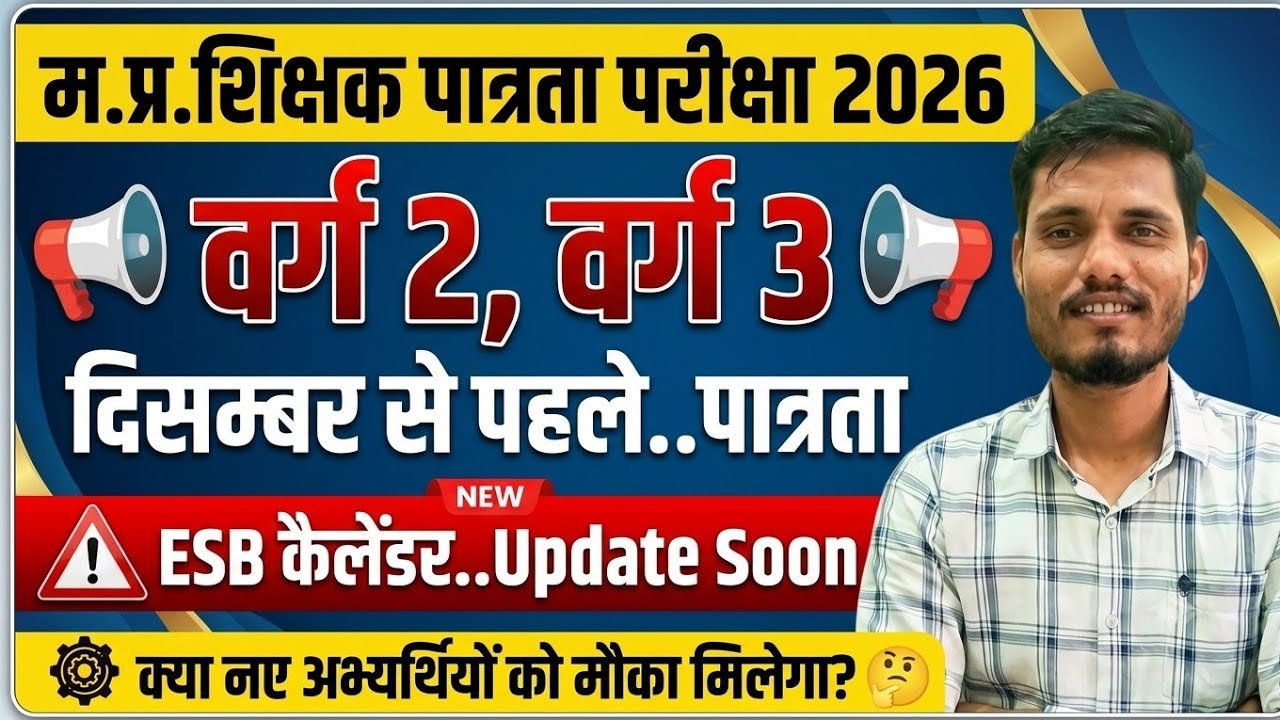 शिक्षक पात्रता परीक्षा 2026 | Esb latest Update | Mptet Latest Update | #mptet #varg3 #varg2 