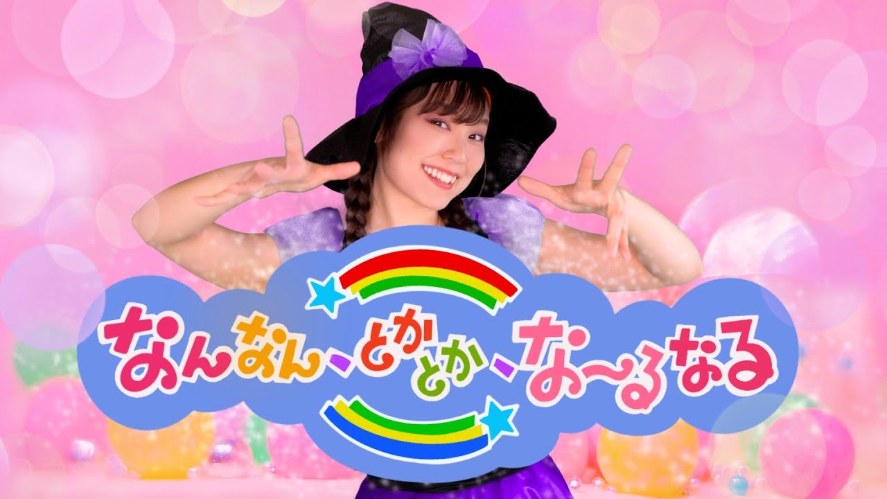 【なんなん、とかとか、なーるなる ◆実写ダンス／おかあさんといっしょ2021年10月曲 】　Japanese children's song   NHK  Eテレ
