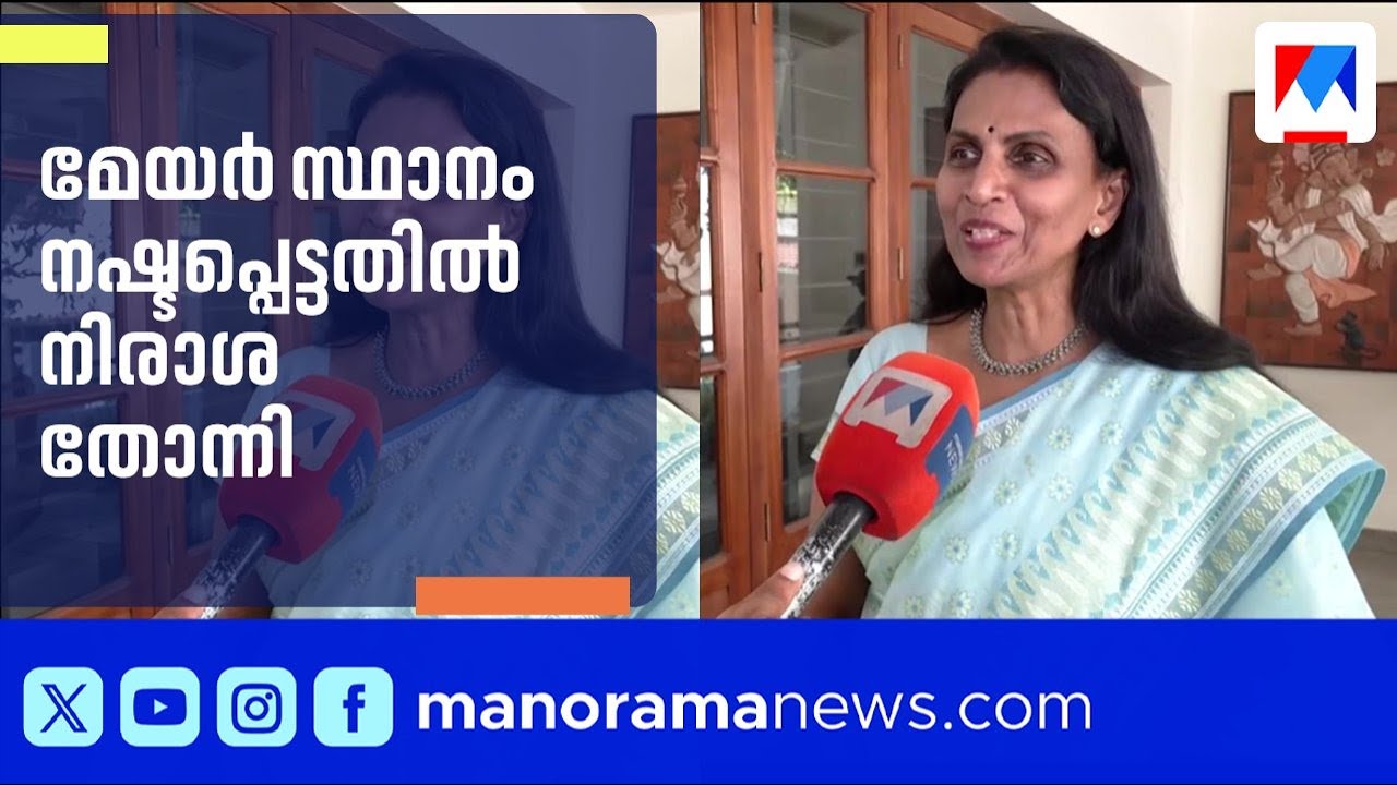 മേയർ സ്ഥാനം നഷ്ടപ്പെട്ടതിൽ നിരാശ തോന്നിയെന്ന് ആർ ശ്രീലേഖ | R Sreelekha | BJP | Vattiyoorkkavu