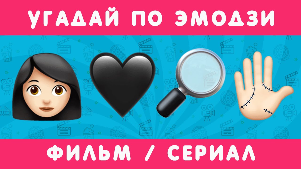 УГАДАЙ ФИЛЬМ/СЕРИАЛ  ПО ЭМОДЗИ!!! 🎬 Smile HappyDay