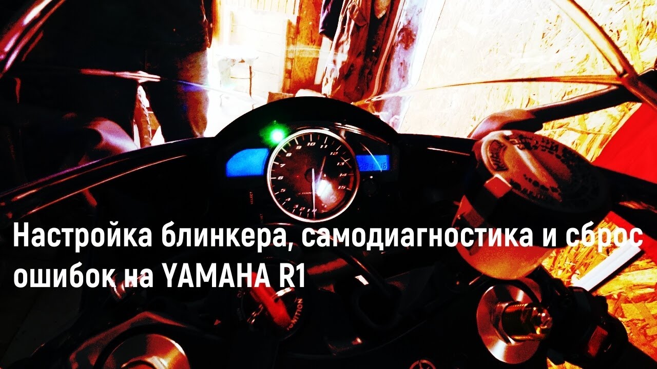 Настройка блинкера, самодиагностика и сброс ошибок на Yamaha YZF R1