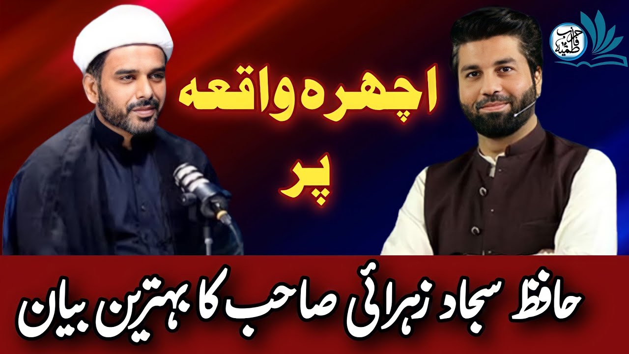 Ichra bazar waqia par Hafiz sajjad Zahrai ka bayan || ichra incident