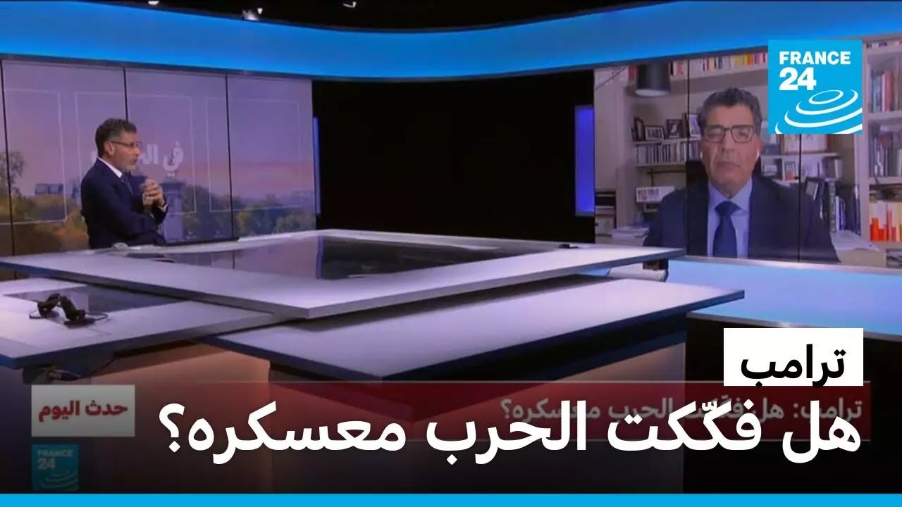 ترامب: هل فكّكت الحرب معسكره؟ • فرانس 24 / FRANCE 24