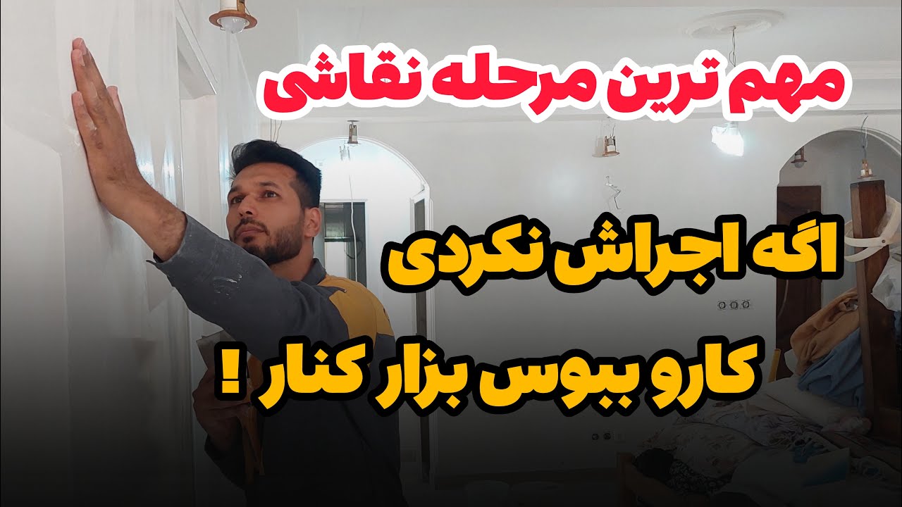 مهمترین مرحله رنگ زدن | آموزش زیر سازی| بتونه زدن دیوار