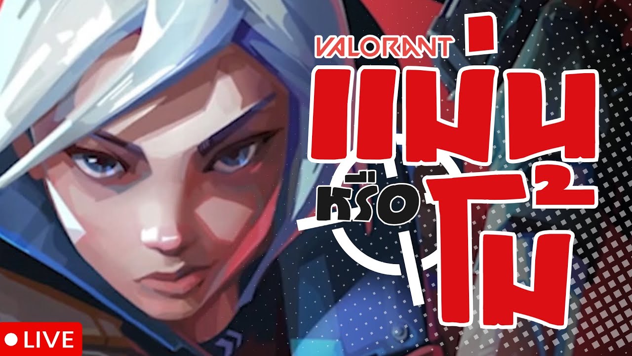 [LIVE] Valorant | แม่น หรือ โม้ วันนี้โม้แบบ100% #vtuber #valorant