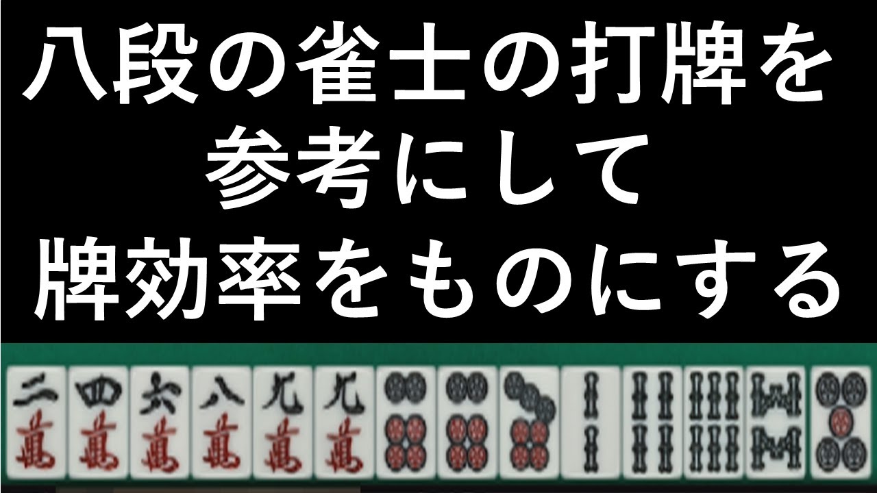 Maru Jan 東風戦　26戦目  八段の雀士の打牌を参考にして牌効率をものにする！