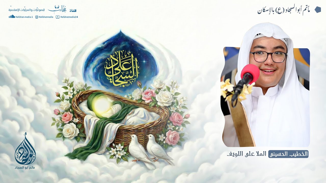 ذكرى ميلاد الإمام السجاد(ع) | 1447هـ | الخطيب الحسيني الملا علي اللويف | مأتم أبوالسجاد (ع)