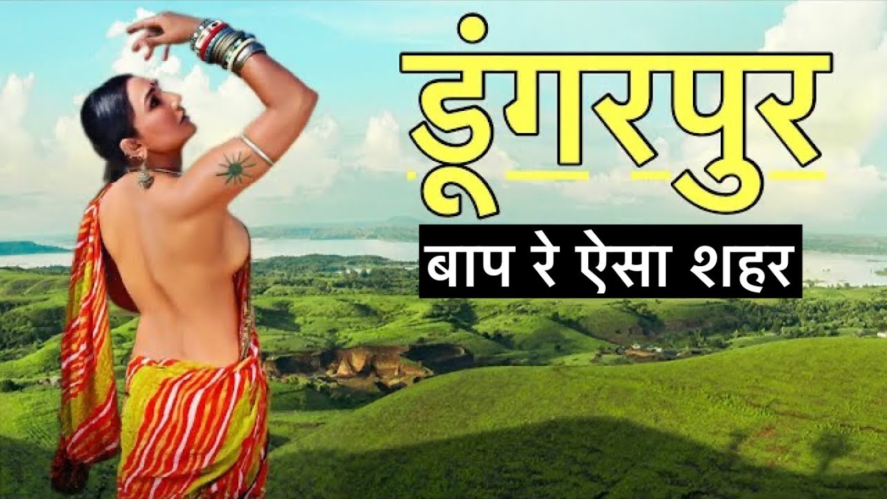 डूंगरपूर - Dungarpur । डूंगरपूर की हक़ीक़त जानकर चौंक जाओगे । Dungarpur Tour